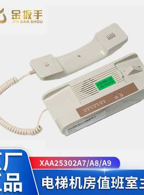 原装奥的斯电梯对讲机XAA25302A7 A8 A9机房值班室主机601WHZ