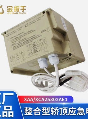 原装RKP220/12X奥的斯/杭西奥电梯应急电源XCA25302AE1  AF1