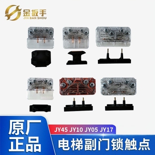 JY01 JY05 JY10 JY03 JY17 A1Z 电梯厅轿门副门锁触点JY45
