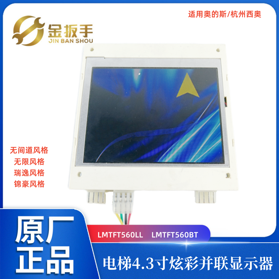 奥的斯电梯LMTFT560LL并梯显示板