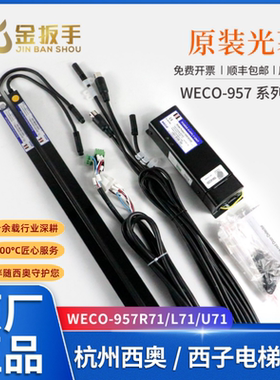 杭州西奥/西子电梯WECO-957R71-AC220-FA/F微科光幕957L71 957U71