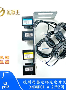 杭州西奥电梯XNCGD01-A NO/NC.SH光电开关组件 2开2闭 平层感应器