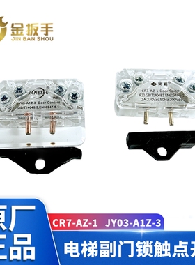 CR7-AZ-1电梯门机副门锁触点开关JY03-A1Z-3适用展鹏蒂森欣达易升