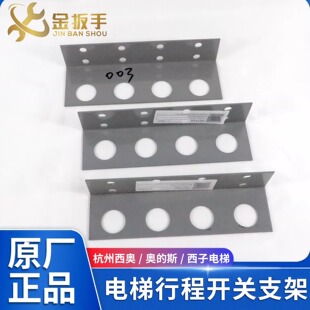 杭州西奥/奥的斯/西子电梯行程开关支架1370限速减速开关安装支架