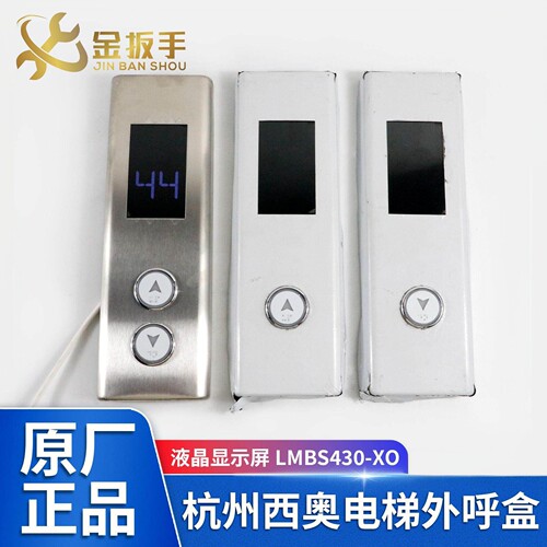 杭州西奥XHB11-A液晶外呼召唤盒