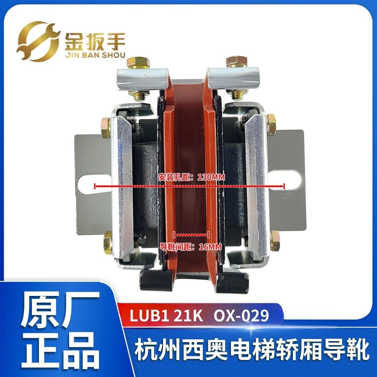 杭州西奥电梯LUB1 21K滑动导靴OX-029导轨导靴10 16mm 电梯配件,五金/工具,电梯配件,淘宝优惠券,粉丝福利购,淘宝优惠卷