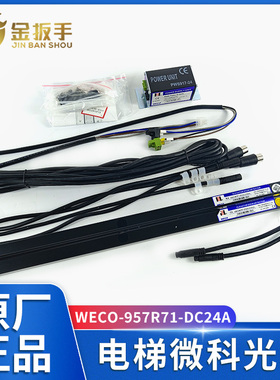 杭西奥/西子电梯光幕WECO-957R71-DC24A微科 电源盒PWBOX-06-DC24