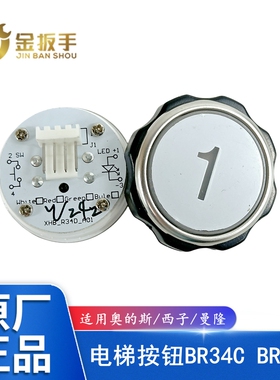 适用奥的斯电梯按钮BR34C XHB-R34D-A01西子曼隆BR34CB-A02/C03
