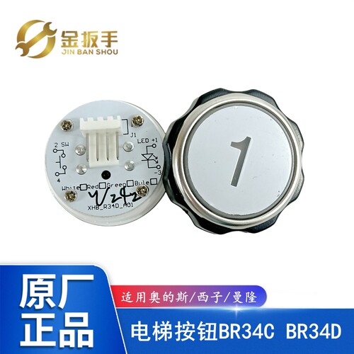 奥的斯/西子XHB-R34D按钮BR34C