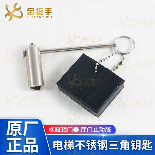 电梯不锈钢三角钥匙/橡胶顶门器