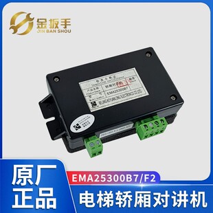 原装科苑隆轿厢对讲副机EMA25300F2 江南快速SWEET电梯