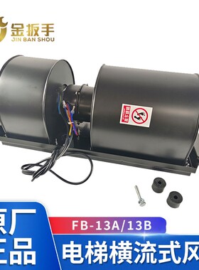 三菱电梯横流风扇FB-13AFB-13B