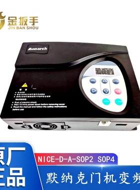 NICE-D-A-SOP4默纳克电梯门机变频器NICE-D-A-SOP2门机控制器SOP7