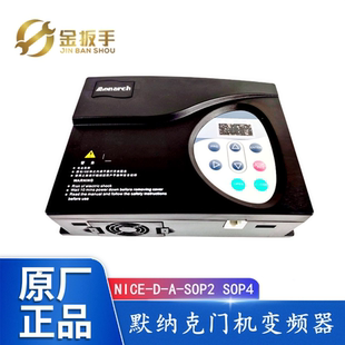 NICE-D-A-SOP4默纳克电梯门机变频器NICE-D-A-SOP2门机控制器SOP7