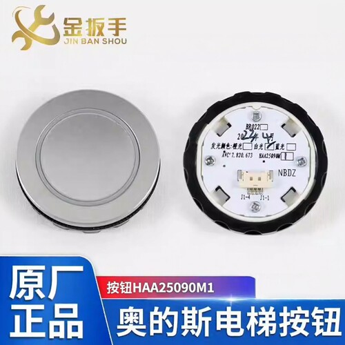 奥的斯电梯BR022按钮HAA25090M1