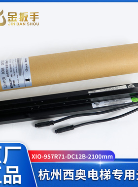 杭州西奥电梯光幕XIO-957R71-DC12B-2100mm无电源盒XOA3723ADM015