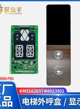 巨人通力电梯KM51626574H01 H02外呼盒显示板A3N233309-P01