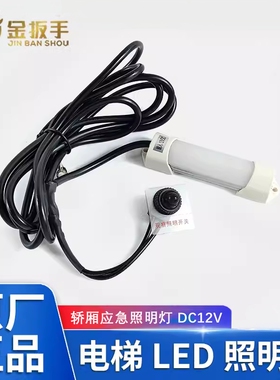 杭州西奥电梯嵌入式LED轿厢应急照明灯12VDC观察照明开关电梯配件