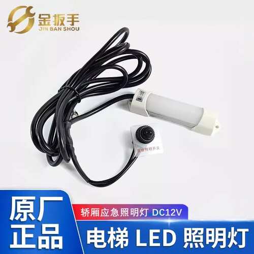 杭州西奥电梯LED应急照明灯12VDC