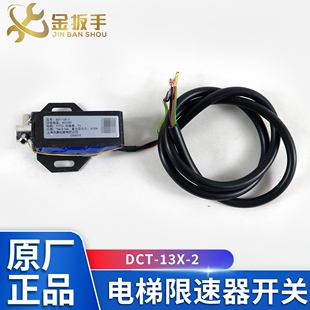 电梯限速器开关DCT-13X-2 华晟限速器行程开关AC220 西奥电梯配件