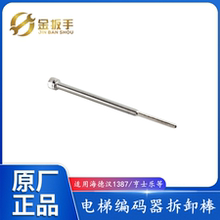 海德汉1387编码器拆卸棒亨士乐拆卸工具顶杆螺杆固定螺杆电梯配件