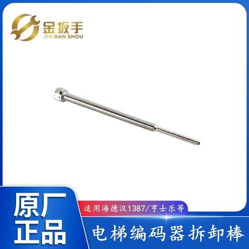 海德汉1387编码器拆卸棒电梯配件