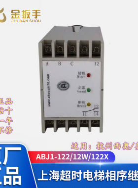 原装杭西奥/奥的斯电梯三相交流保护相序继电器ABJ1-122/12W/122X