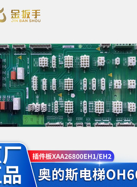 西子奥的斯电梯OH6000插件板接口板XAA26800EH1/EH2 SM.09CW/S