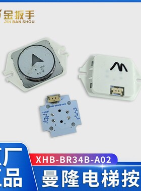 原装曼隆电梯外呼按钮XHB-BR34B-A02上下箭头按键GSC-GR34B-A02