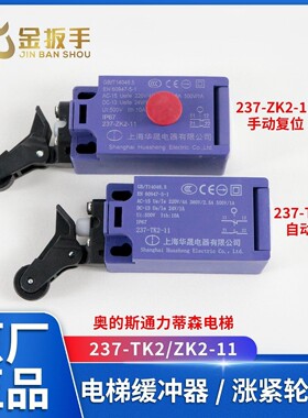 电梯缓冲器开关237-TK2-11 237-ZK2-11适用杭西奥/奥的斯通力西子
