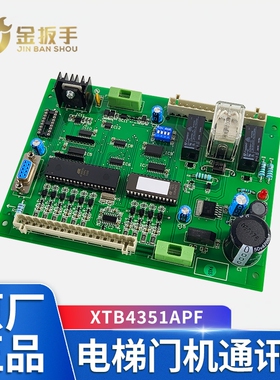 奥的斯电梯DISS门机板/通讯板 XTB4351APF 全新原装 电梯配件大全