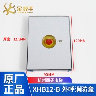 杭州西子电梯消防盒 B外呼消防开关面板 带通讯板 电梯配件 XHB12