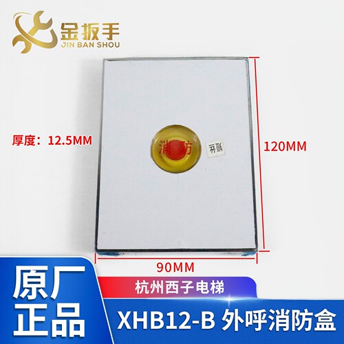 杭州西子电梯XHB12-B消防开关盒