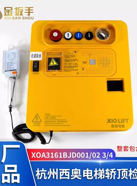 杭西奥电梯XOA3161BJD轿顶检修盒