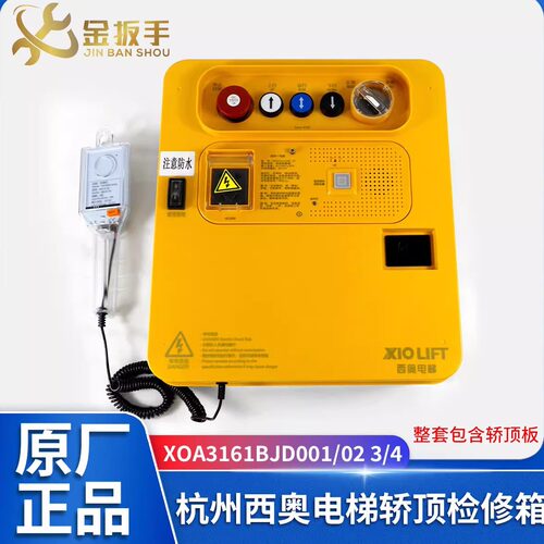 杭西奥电梯XOA3161BJD轿顶检修盒