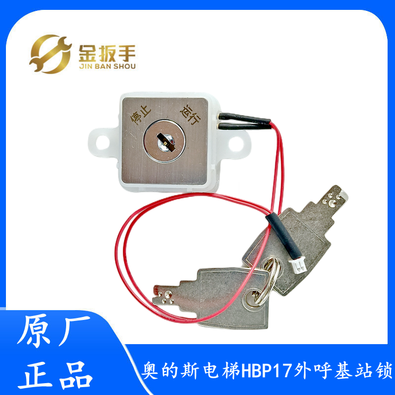 奥的斯电梯HBP17外呼基站锁全新