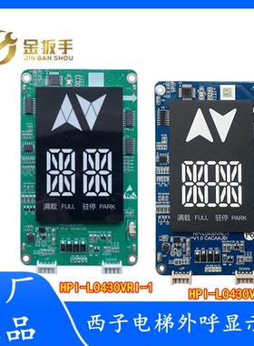西子/速捷电梯4.3寸外呼板HPI-L0430VRI VRL VRY VRR显示器XHB12