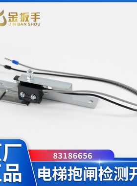 OTIS奥的斯电梯DAA27076NN制动器抱闸检测开关83186652 6656 6657