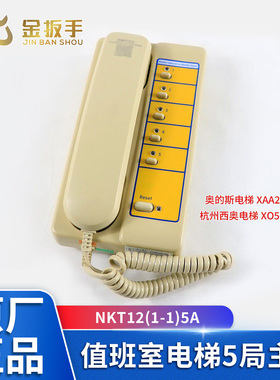 奥的斯/杭西奥值班室5局主机NKT12(1-1)5A XO5249B214 XAA25302P7