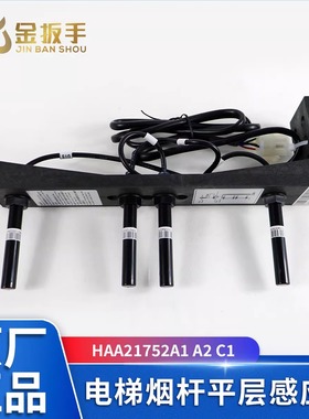 西子奥的斯电梯烟杆平层感应器HAA21752A1 A2 C1 C2 C3 D1 D2
