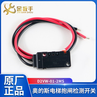 2MS抱闸检测开关 原装 斯电梯D2VW 钢带梯制动器欧姆龙开关 奥