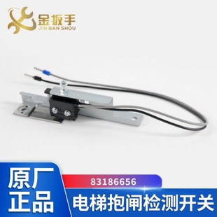 6656 6657 斯电梯DAA27076NN制动器抱闸检测开关83186652 OTIS奥