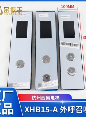 杭州西奥电梯XHB15-A外呼召唤盒/呼梯盒面板/底板XOA3040JTT010AS