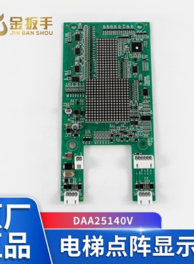 奥的斯电梯点阵外呼显示板DAA25140V江南快速楼层外招板A3N126253