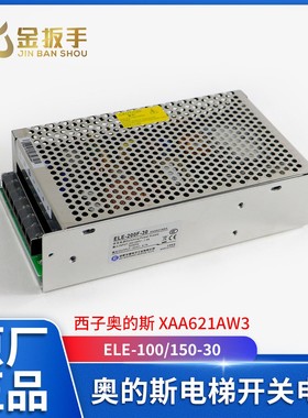 奥的斯电梯开关电源ELE-100-150-30 50-24华耀XAA621AW2/1/3/4/5