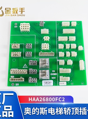 HAA26800FC2奥的斯电梯轿顶接线箱插件板HAA26800FC2原装全新配件