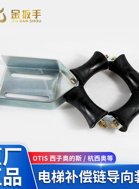 OTIS西子奥的斯/杭西奥/三菱/通力补偿链导向装置 原厂电梯配件