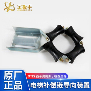 置 OTIS西子奥 原厂电梯配件 通力补偿链导向装 三菱 斯 杭西奥