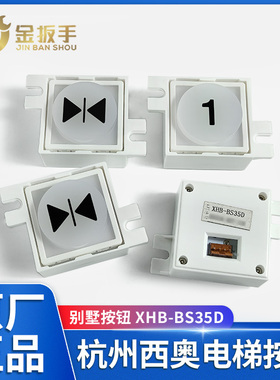 原装现货杭州西奥/西子电梯按钮XHB-BS35D -W-6500L 别墅电梯配件