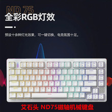 艾石头 ND75磁轴机械键盘 有线RGB支持驱动 热拔插佳达隆磁白轴